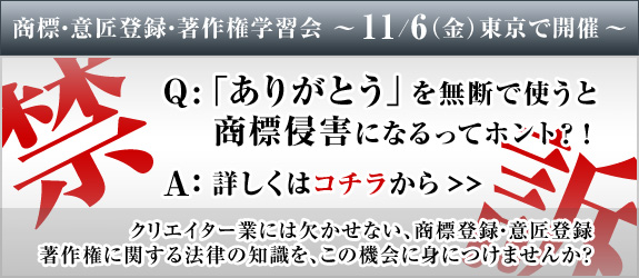 商標・意匠登録　著作権学習会　11/6開催